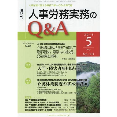 月刊人事労務実務のQ A 人事労務に関する最初で唯一のQ A専門誌 No.70