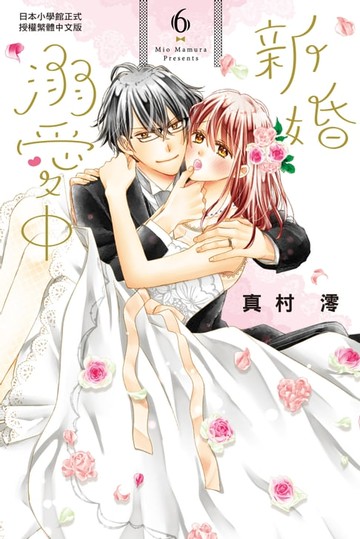 【電子書】新婚溺愛中(6)完