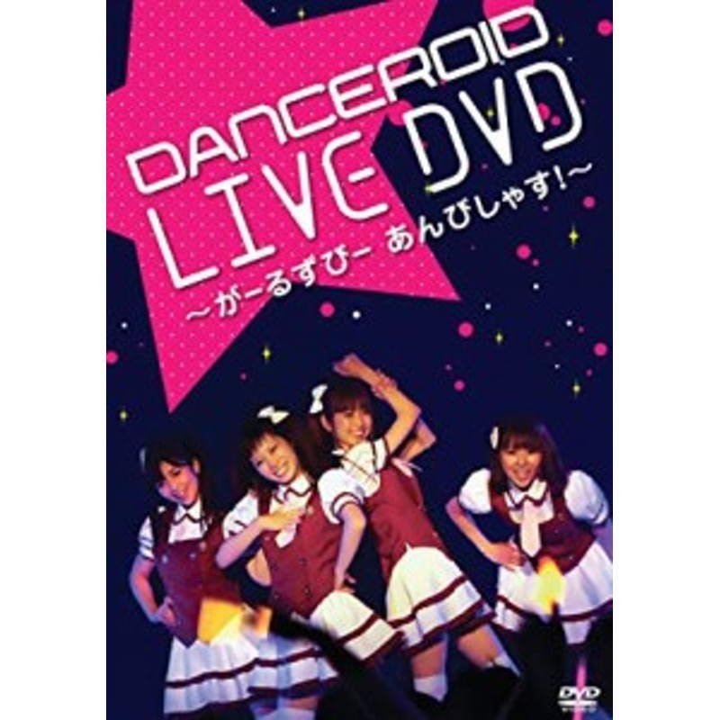 パーティを彩るご馳走や DANCEROID 2nd DVD DANCEROID2