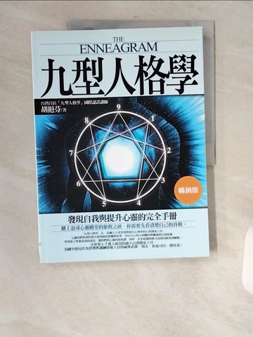【書寶二手書T1／心理_TT1】九型人格學【暢銷版】_胡挹芬