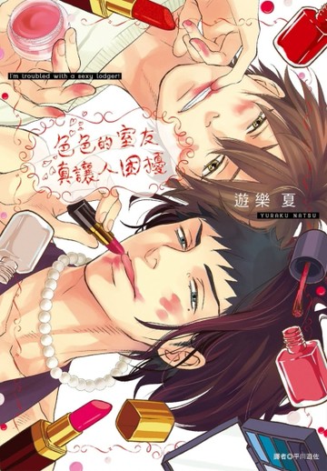 色色的室友真讓人困擾（全）[二手書_普通]