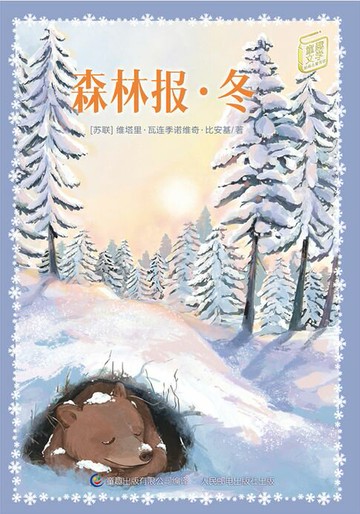 【電子書】童趣文学经典名著阅读：森林报·冬