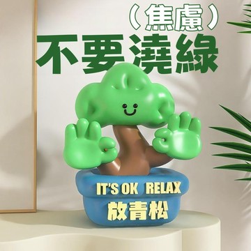 【台灣出貨】放青松|創意小物|辦公室擺件|療癒|解壓|裝飾|情緒穩定