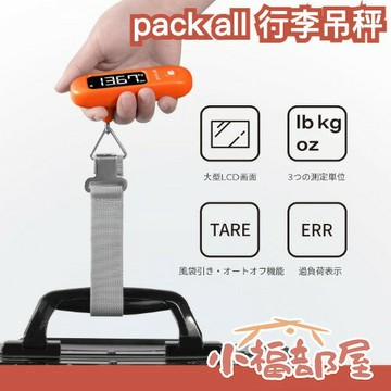 日本 pack all 迷你行李吊秤 電子行李秤 旅行 吊掛式 行李秤 托運 行李箱 登機箱 廉航 數位秤 吊秤