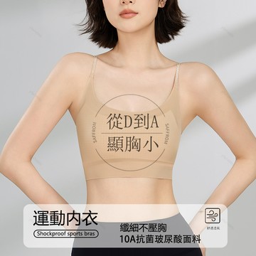 ✨10A抗菌粉底液運動内衣✨細閃可外露肩帶 夏季涼感透氣内衣 固定洞洞杯 防震運動内衣 無痕内衣 無鋼圈内衣 隱形束胸