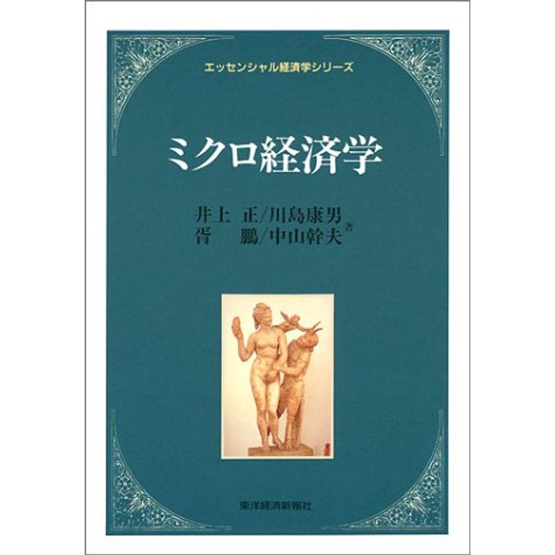 ミクロ経済学 (エッセンシャル経済学シリーズ)