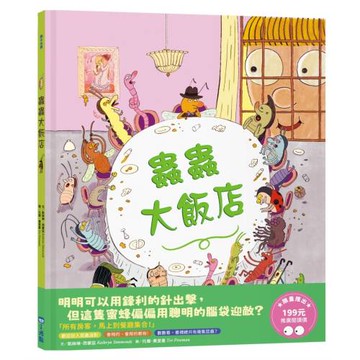 蟲蟲大飯店（推廣閱讀價199元限量版）