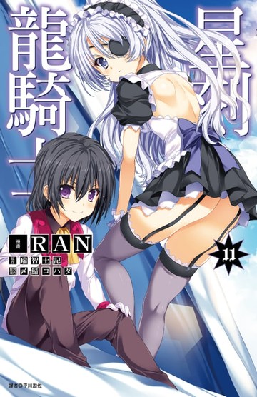 【電子書】星刻龍騎士(11)