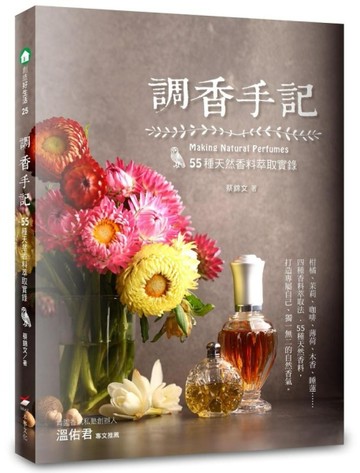 調香手記：55種天然香料萃取實錄【二手書_良好】TAAZE讀冊生活