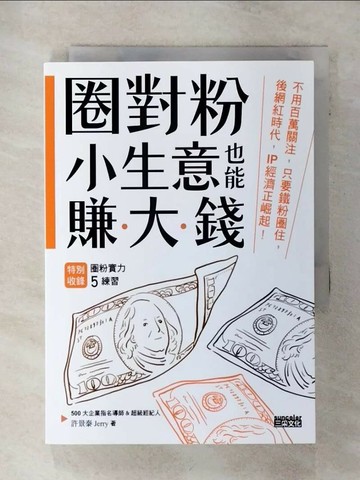 【書寶二手書T2／投資_TGD】圈對粉，小生意也能賺大錢：不用百萬關注，只要鐵粉圈住，後網紅時代，IP經濟正崛起！_許景泰