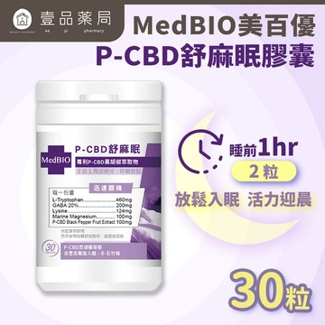 【MedBIO美百優】P-CBD舒麻眠膠囊 30粒/瓶 放鬆紓壓 幫助入眠【壹品藥局】