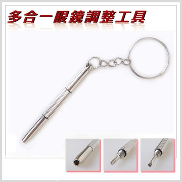 眼鏡工具 眼鏡調整工具鑰匙圈 三合一起子 迷你隨身螺絲起子 十字六角維修工具調整 眼鏡維修 贈品禮品 B1730