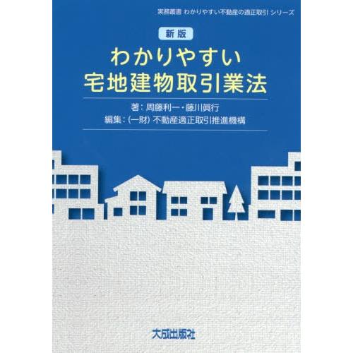 新版 わかりやすい宅地建物取引業法