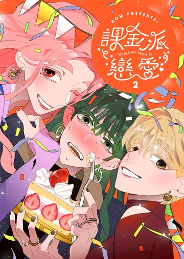 課金派戀愛2：THE PEENKY PROMISE