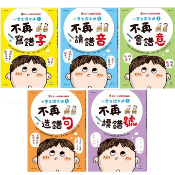 愛孩子 世一 不再寫錯字 不再讀錯音 不再會錯意 不再造錯句 不再標錯號