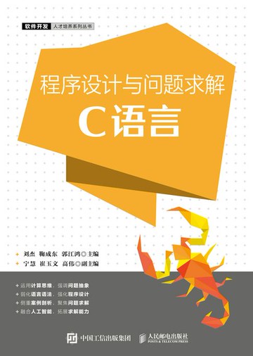 【電子書】程序设计与问题求解（C语言）