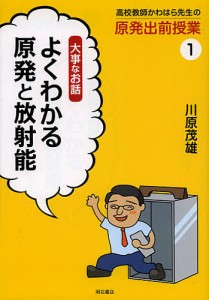 高校教師かわはら先生の原発出前授業 よくわかる原発と放射能 大事なお話 川原茂雄 著