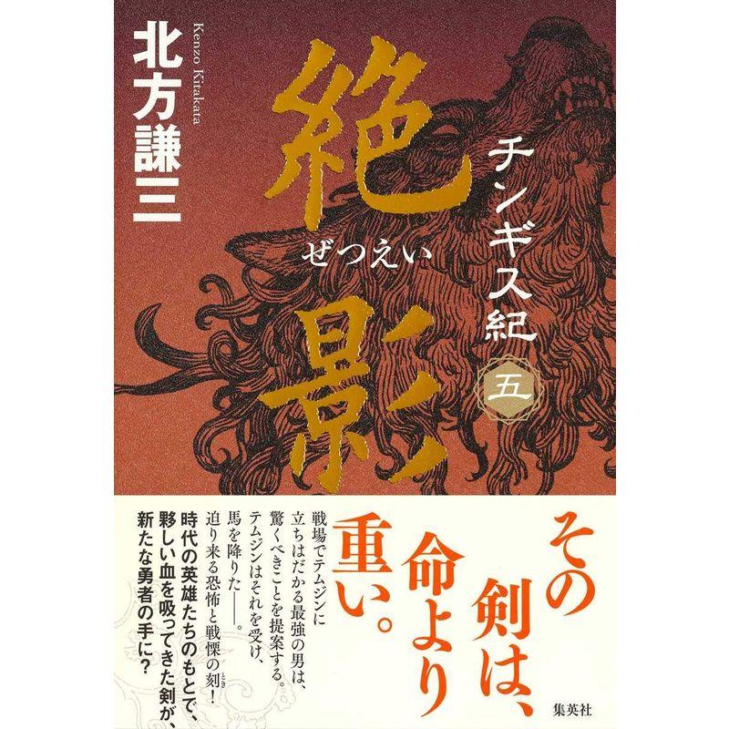 北方謙三 チンギス紀 1~5巻セット