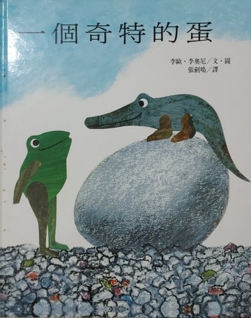 一個奇特的蛋[二手書_良好]