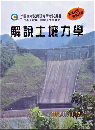 解說土壤力學 2/e 歐陽  文笙