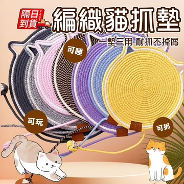 棉麻貓趴墊 寵物墊 手工編織 貓睡墊 棉麻貓耳寵物墊 可玩可睡 貓抓板 造型寵物墊 棉繩材質 貓抓墊 棉麻墊 QJ283