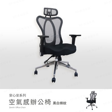 【H&D東稻家居】安心坐系列-空氣感辦公椅/電腦椅/可升降-DIY自行組裝-送一樓