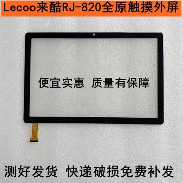 適用聯想 Lecoo來酷RJ-820學生家教機 平板電腦 外屏手寫觸摸屏幕