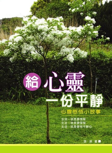 【電子書】給心靈一份平靜