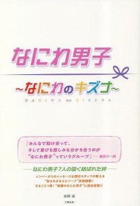 なにわ男子～なにわのキズナ～ 御陵誠