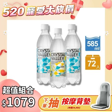 【超值混搭組】CrystalValley礦沛氣泡水原味585ml*2+檸檬口味585ml*1(24瓶/箱)