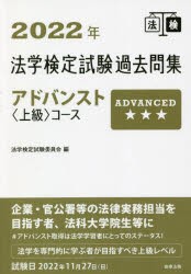 法学検定試験過去問集アドバンスト〈上級〉コース 2022年 [本]