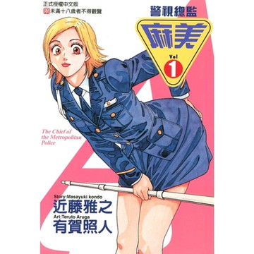 警視總監麻美 (1)_Readmoo 讀墨電子書