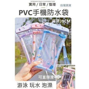 【台灣現貨】游泳防水手機袋 防水手機袋 防水手機套 玩水手機袋 手機袋 手機套 游泳手機套 戲水手機套 手機袋