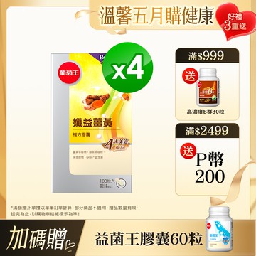 葡萄王 孅益薑黃100粒 x4