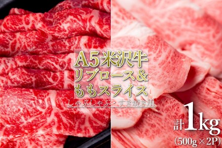 「A5ランク」米沢牛リブロース＆もも肉スライス計1kg_B118