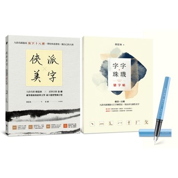 俠派美字登峰套組：《俠派美字》＋《字字珠璣戀字帖》，加贈日本PLATINUM小流
