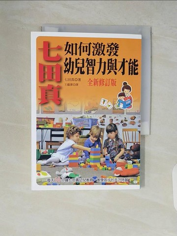 【書寶二手書T3／親子_V89】七田真如何激發幼兒智力與才能(全新修訂版)_七田真