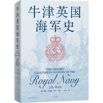 【預購】牛津英國海軍史丨天龍圖書簡體字專賣店丨9787545220445 (tl2520)