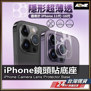 【全面保護】鏡頭貼底座 鏡頭貼 iPhone16 底座保護貼 iPhone 17 16 15 14 Pro Max
