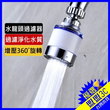 🔥拚了🔥 水龍頭過濾器 增壓省水濾水器 廚房自來水淨水器 360度萬向噴頭 過濾水龍頭 濾心 淨水過濾器 浴室水龍頭過濾