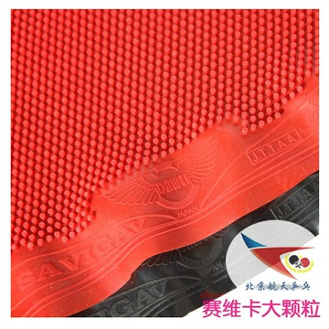 航天乒乓大維賽維卡SAVIGA乒乓球長膠固化長膠大顆粒單膠皮