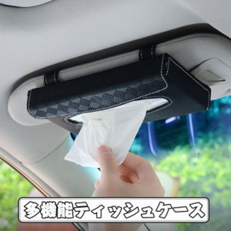 車用 ティッシュケース 車 ティッシュボックス ティッシュカバー サンバイザー ヘッドレスト かー 用品 収納 車用アクセサリー 通販 Lineポイント最大1 0 Get Lineショッピング