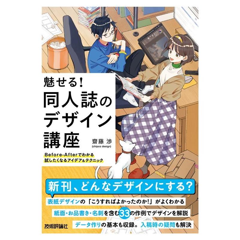 魅せる 同人誌のデザイン講座 齋藤渉