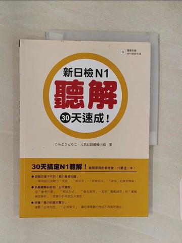 【書寶二手書T1／語言學習_ABQ】新日檢N1聽解30天速成！_元氣日語編輯小組、近藤知子