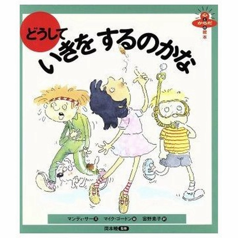 どうして いきをするのかな 心とからだの絵本３ マンディサー 著者 宙野素子 訳者 マイクゴードン 通販 Lineポイント最大0 5 Get Lineショッピング