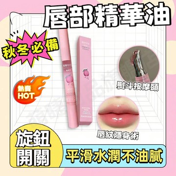 『隔日到貨🚀秋冬必備』唇部精華油 護唇油 平滑水潤不油膩 自帶按摩頭促進吸收