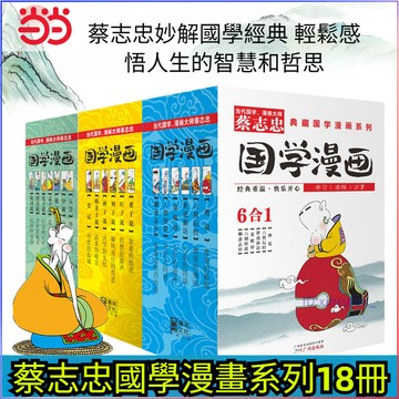 正版18冊🔥蔡志忠典藏國學漫畫系列 禪說六祖壇經世說新語 老子莊子說 大學中庸論語唐詩宋詞 全彩中小學生國學經典漫畫書