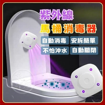 黑科技 🌟殺菌99.9% 馬桶殺菌燈🌟紫外線消毒器 坐便殺菌燈 滅菌燈 殺菌儀 馬桶消毒 UVC殺菌燈 安全無臭氧