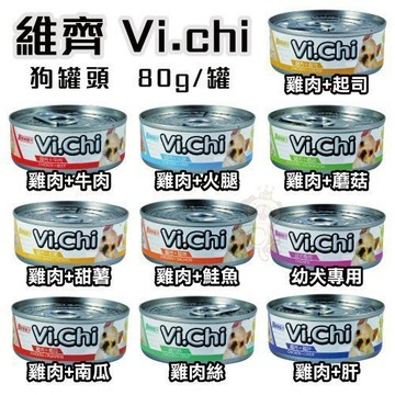 【24罐/箱】 經典維齊Vi.chi 狗罐頭 全口味10種/狗狗罐頭/狗餐盒/80g