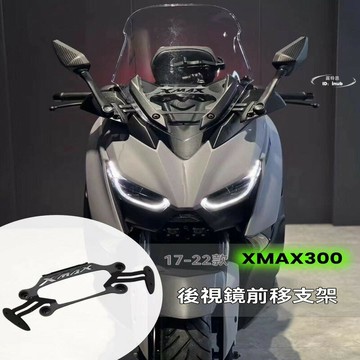 機車後視鏡 後視鏡移動支架 後視鏡支架 適用 xmax30017-22款 改裝後視鏡前移支架手機導航拓展一體